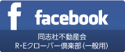 同志社不動産会「R・Eクローバー倶楽部」（一般用）