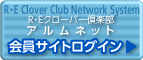 REクローバー倶楽部 メンバー専用ログイン>>