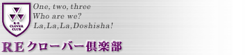 R・E クローバー倶楽部