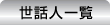 世話人一覧
