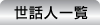 世話人一覧