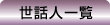 世話人一覧