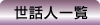 世話人一覧