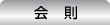 会則