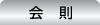 会則