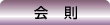 会則