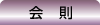 会則