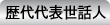 歴代代表世話人