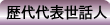 歴代代表世話人